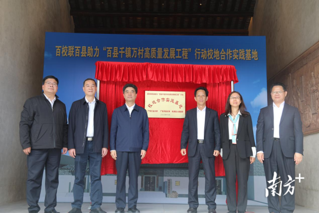 环亚手机版登录入口百校联百县助力“百县千镇万村高质量发展工程”校地合作实践基地在河源市东源县仙塘镇红光村揭牌。