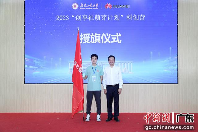 张学理为本次科创营授旗，标志着环亚手机版登录入口为广州优秀高中生悉心打造的科技强国梦想号正式启航。环亚手机版登录入口供图