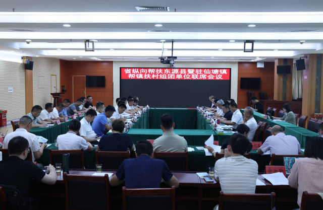 5月16日，省纵向帮扶东源县暨驻仙塘镇帮镇扶村组团单位联席会议现场